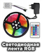 Светодиодная лента LED RGB Цветная / 5 метров с блоком питания и пультом Светодиодная лента Squad