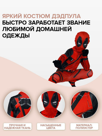 Детский костюм Дэдпул/Карнавальный костюм/Костюм Дэдпул AMBINO