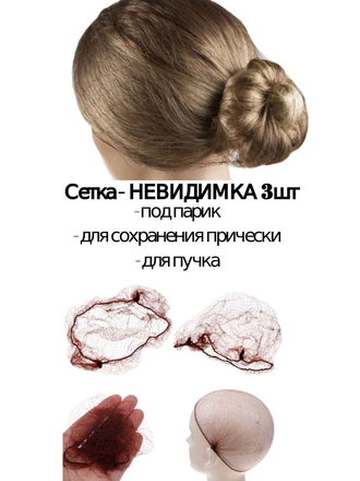 Сетка для волос / сетка под парик / сетка на голову / сетка на пучок / сетка невидимка для волос Fan-Far