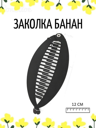 Заколка банан для волос/ Женская заколка банан для волос чёрного цвета BonAloe