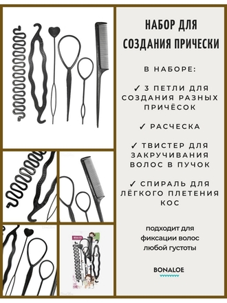 Набор для плетения кос / Набор для причёсок BonAloe