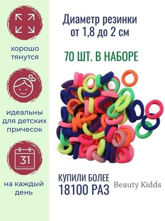 Резинка, 70 шт. Beauty Kidds
