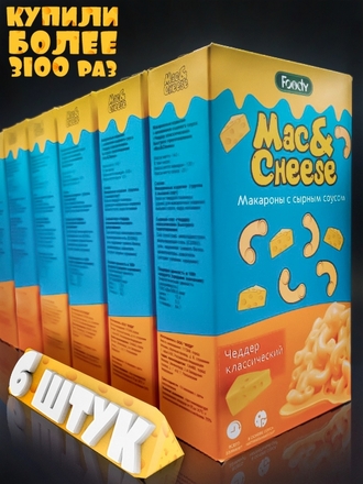 Mac&Cheese Макароны с сырным соусом, Чеддер классический / 6 штук. Foody