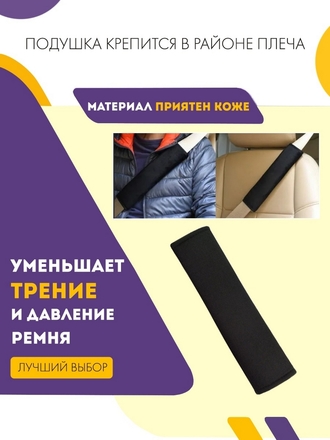 Подушка-накладка на ремень безопасности. Материал - текстиль. Grima