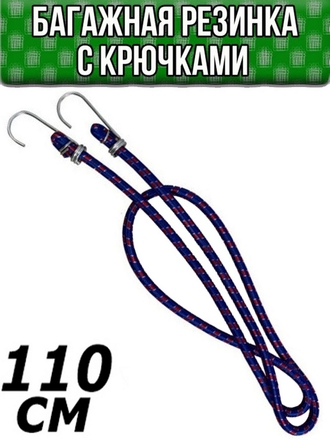 Резинка для крепления багажа/багажника, 110 см NPOSS
