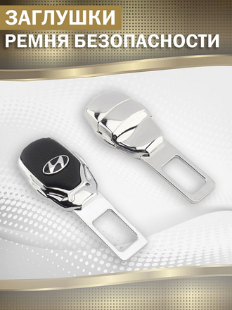 Заглушка ремня безопасности HYUNDAI / ХЁНДАЙ цвет черный ( 1шт ) SIB-AVTO ПАРТНЁР