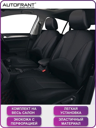 Автомобильные чехлы универсальные/Чехлы для автомобиля/Авточехлы универсальные/Подарок мужчине/Чехлы Автофрант
