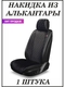 Накидка на сиденье автомобиля AUTOPREMIER ALCANTRA LUXE (1 шт) AUTOPREMIER