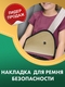 Накладка на ремень безопасности Grima