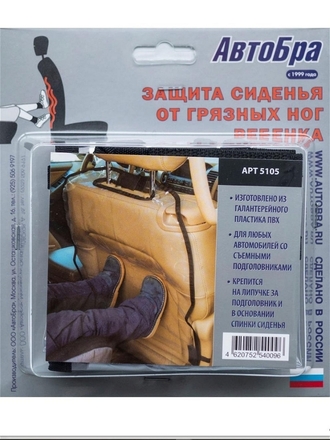 Защита сиденья от грязных ног ребенка морозоустойчивая -25С АвтоБра