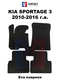 Kia Sportage 3 2010-2016 Ковродел.РФ