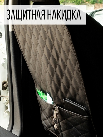 Защитная накидка на спинку автомобильного сиденья Защита сидений от детских ног Накидки на сидения Auto Guru