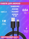 Кабель для зарядки micro usb / Самсунг Хонор Xiaomi Андроид провод Huawei Redmi Редми Galaxy ULTRA POWER