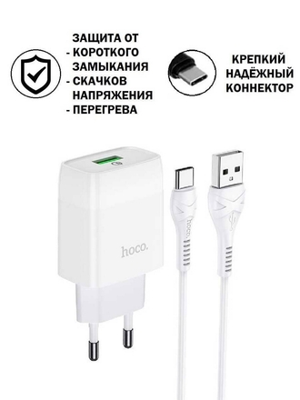 Зарядное устройство Type C для Андроид, Самсунг, Xiaomi, Huawei с быстрой зарядкой Quick Charge 3.0 Hoco