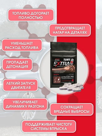 Присадка в дизель EXTRATABS Драйв для снижения расхода и продления ресурса двигателя EXTRATABS