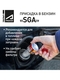 Присадка очищающая в бензин Апрохим СГА (SGA) для снижения расхода и продления ресурса форсунок СУПРОТЕК