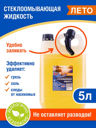 Стеклоомывающая жидкость летняя/ омывайка / омыватель стекол / 5 л. с лейкой Летний день