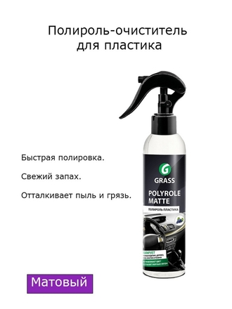 Полироль /очиститель пластика матовый Polyrole Matte виноград / полироль пластика / антипыль GRASS