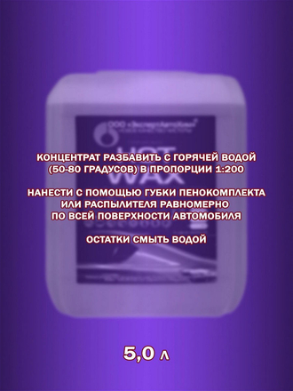 Автохимия. HOT Wax. Горячий воск. Защита кузова автомобиля. Жидкий воск. Холодный воск. ЭкспертАвтоХим