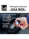 Набор присадки в бензин СГА бокс / SGA Box для очистки топливной системы, форсунок, инжектора СУПРОТЕК