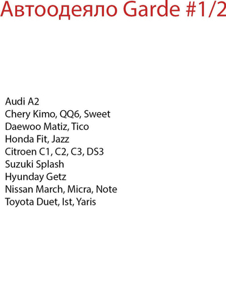 Автоодеяло Garde #1/2 140x50 см. Garde