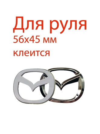 Эмблема на руль Мазда / Эмблема Mazda на руль 56х45 мм/ Значок на руль Мазда / Значок Mazda на руль MyAuto