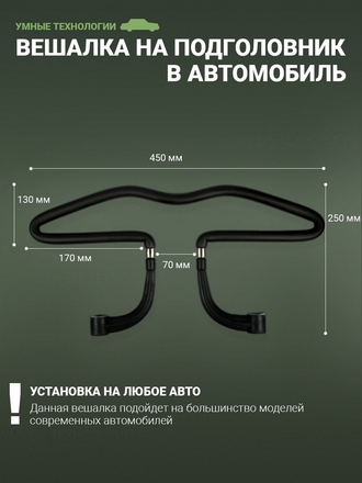 Вешалка автомобильная/вешалка в автомобиль/вешалка в машину/автомобильная вешалка на подголовник Умные технологии