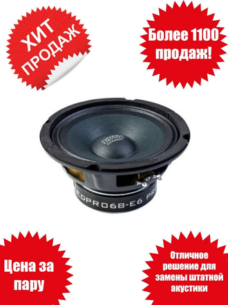 Колонки автомобильные EDGE ЕPR06В-Е6 (пара) EDGE