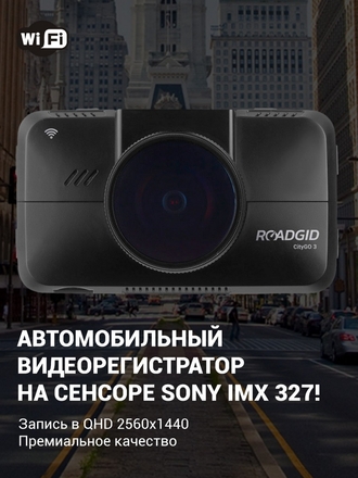 Видеорегистратор Roadgid CityGo 3 WIFI AI - ультра ночная съемка Sony 327 | GPS оповещения о камерах ROADGID
