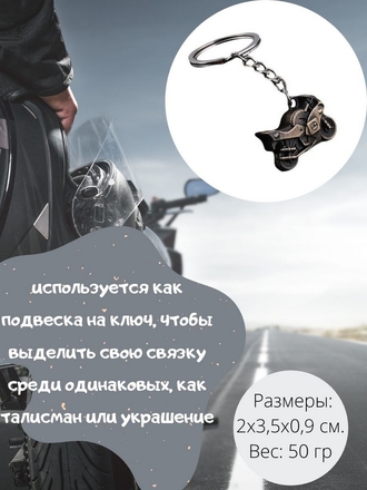 Брелок мотоциклиста auto.аксессуары