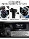 FM Модулятор Bluetooth / Автомобильное зарядное устройство/ФМ-Трансмиттер/Flash MP3-pleer для авто Earldom