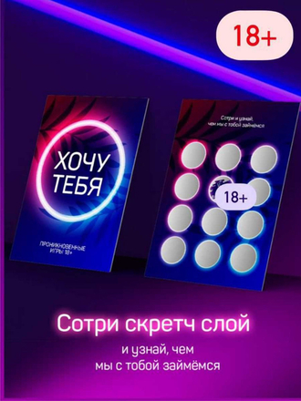 Открытка для взрослых 18/ настольная игра для взрослых 18 / подарок парню / мужу /любимому / подруге Проникновенные игры
