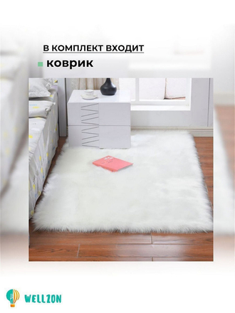 Коврик комнатный прикроватный меховой ковер с длинным ворсом, 120x90 см Wellzon