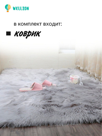 Коврик комнатный Wellzon