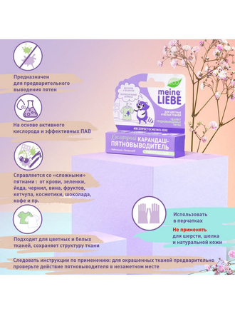 Кислородный карандаш-пятновыводитель универсальный 35гр MEINE LIEBE
