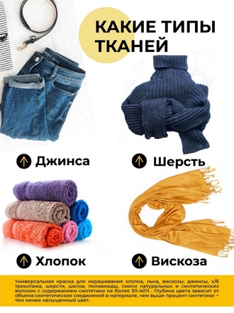 Краска для ткани YARCHE