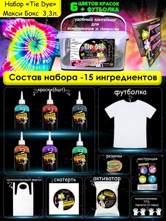 Тай Дай TIE-DYE/Набор для окрашивания одежды и творчества/ Краски для ткани 6 цветов set 1 футболка МИНИ-ТОЙС