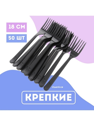 Вилка одноразовая пластиковая, 50 штук в упаковке, длина 18 см Упакуй-Ся