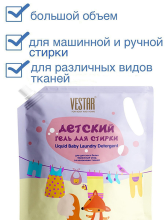 Гель для стирки детского белья (аналог стиральный порошок), детский Вестар