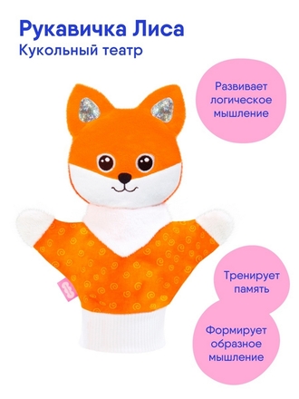 Детская мягкая игрушка кукла-перчатка на руку Лиса для кукольного театра для сюжетно-ролевых игр Мякиши