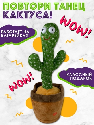Танцующая игрушка кактус / говорящие игрушки кактусы / танцующий кактус игрушка / поющие игрушки Winenergy