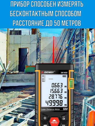 Лазерный дальномер/ лазерная рулетка 50 м SNDWAY SW M50