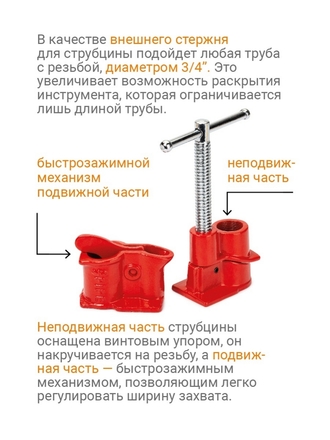 Струбцина трубная 3/4 с неограниченным раскрытием Quick-lock VIRA RAGE
