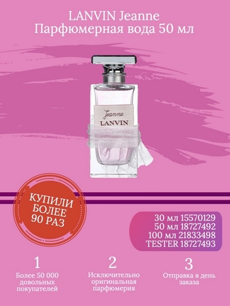 Jeanne парфюмерная вода 50 мл LANVIN