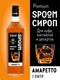 Сироп Амаретто, 1 л (для кофе и коктейлей) Spoom