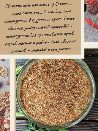 Натуральная Сванская соль 0,3 кг Приправы и специи кавказской кухни Aroma-pri