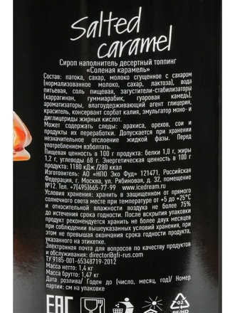 Топпинг Соленая карамель 1,4 кг ICEDREAM