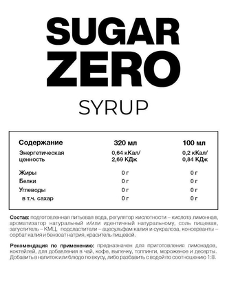 Сироп низкокалорийный для похудения и диеты без углеводов, без сахара, без калорий SUGAR ZERO, 320мл STEELPOWER