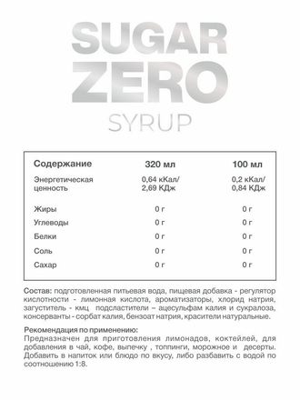 Сироп низкокалорийный для похудения и диеты без углеводов, без сахара, без калорий SUGAR ZERO, 320мл STEELPOWER