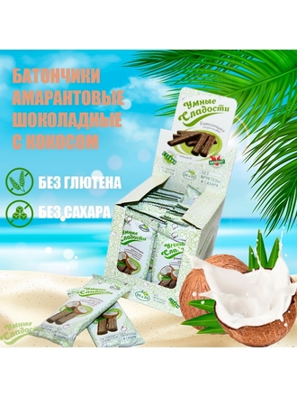 Батончики амарантовые УМНЫЕ СЛАДОСТИ с кокосовой начинкой, в глазури 20г. -упаковка 20 шт. Умные Сладости
